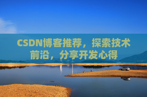 CSDN博客推荐，探索技术前沿，分享开发心得